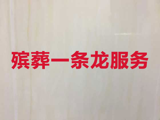 商洛殡葬一条龙服务-殡葬服务公司